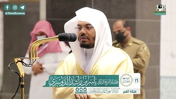 تلاوة فضيلة الشيخ ياسر الدوسري من صلاة الفجر ١٦ شعبان ١٤٤٢ هـ || سورة القلم كاملة