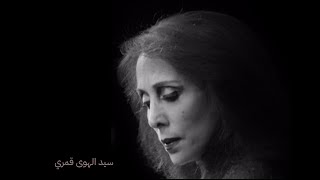 fairouz فيروز سيد الهوى قمري