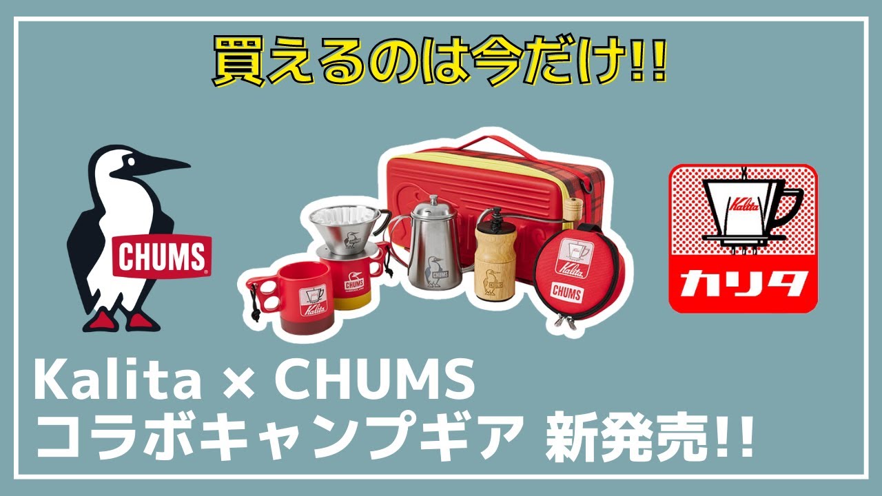 【限定デザイン】CHUMS40周年の今だけしか手に入らない！コーヒーでお馴染みカリタとコラボした『アウトドアコーヒーセット』が限定販売【新作キャンプギア】