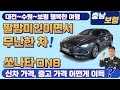 [충남 보령][쏘나타DN8 판매] 신차 팔방미인이면서 무난한 차! 대전~수원~보령 행복한 여행