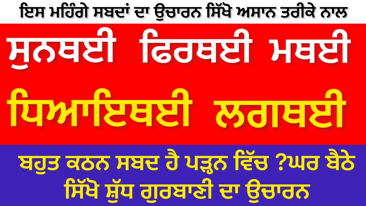 ਬਹੁਤ ਮਹਿੰਗੇ ਸਬਦ ਨੇ ਕਿਤੇ ਤੁਸੀਂ ਤਾਂ ਨਹੀਂ ਗਲਤ ਪੜ੍ਹਦੇ ?ਸਿੱਖੋ ਸ਼ੁੱਧ ਗੁਰਬਾਣੀ ਦਾ ਉਚਾਰਨ -ਸੁਖਜੀਤ ਸਿੰਘ ਤਰਮਾਲਾ