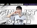 プレーオフ決勝戦 iDeal｜我袖 vs Re=L【RAGE Shadowverse 2024 Summer】