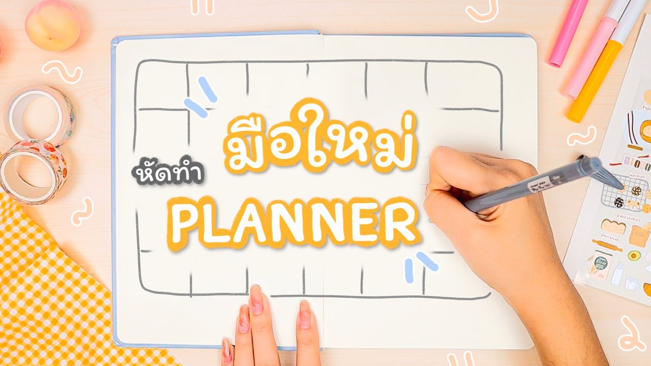 มือใหม่หัดทำ Planner : ตารางจัดระเบียบชีวิต ที่ใครๆก็ทำได้! Peanut Butter