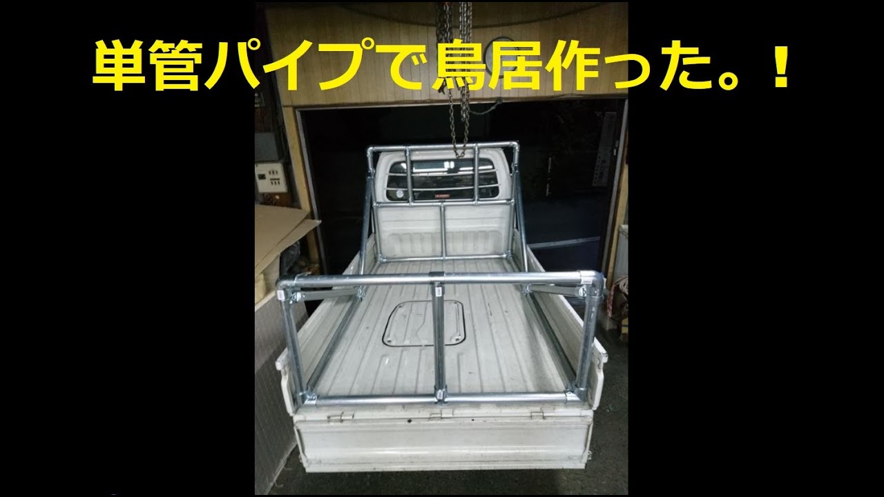 ?コメリの単管パイプで軽トラに鳥居製作。⛩ - YouTube