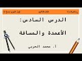 الأعمدة والمسافة رياضيات 1 1 أول ثانوي مسارات