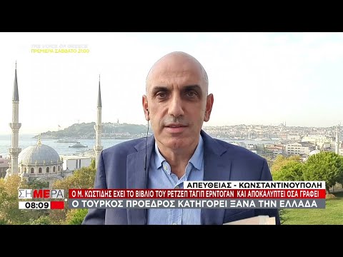 Ο Τούρκος Πρόεδρος κατηγορεί ξανά την Ελλάδα | Σήμερα | 17/09/2021