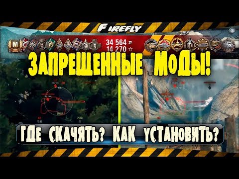 Видео: Запрещенные Моды [ЧИТЫ] для World of Tanks! ▶ Где СКАЧАТЬ? ▶ Как УСТАНОВИТЬ?