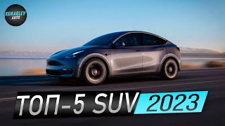 Наиболее продаваемые кроссоверы SUV 2023. Мировой рейтинг