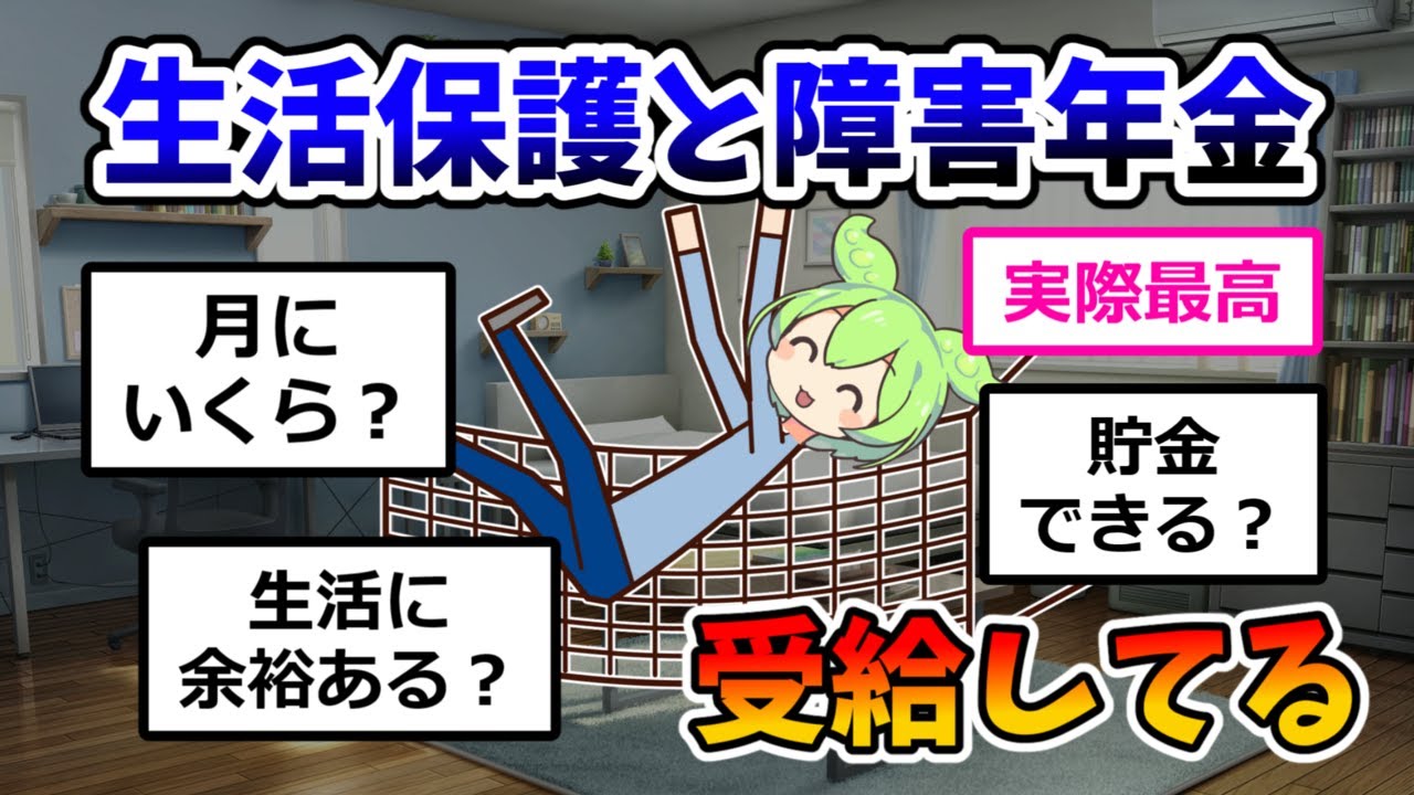 実際最高^^!生活保護と障害年金を受給してる生活とは？