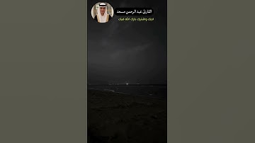 آيآت من الذكر الحكيم...✨🧡 القارئ عبد الرحمن مسعد