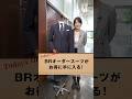 最高の１着を！BRオーダースーツフェア開催！