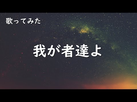 歌ってみた 我が者達よ ケツメイシ
