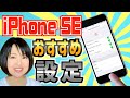 iPhone SE(2020)を買ったら設定しておきたいおすすめ項目6つ