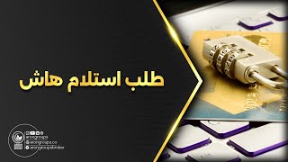 کیفیة إرسال طلبیة إستلام هاش‌ فی آرون گروپس