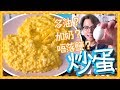 【煮食羅生門？】炒滑蛋與蛋