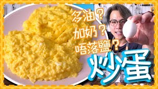 【煮食羅生門】炒滑蛋與蛋