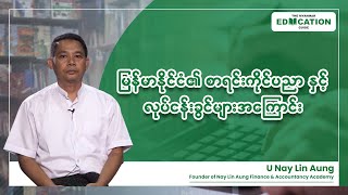 မြန်မာနိုင်ငံ၏ စာရင်းကိုင်ပညာ နှင့် လုပ်ငန်းခွင်များအကြောင်း screenshot 3