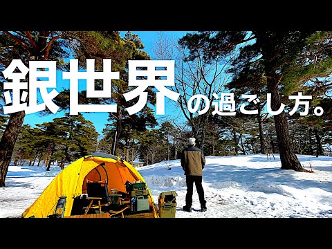 【雪中ソロキャンプ】寒いけど、冬キャンプ最高‼︎青森県 六戸町 舘野公園🏕