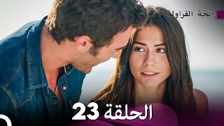 رائحة الفراولة الحلقة 23 (Arabic Dubbed)