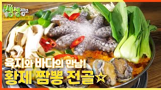 [2TV 생생정보] 육지와 바다의 만남! 푸짐하게 대접 받는 느낌~ ☆황제 짬뽕 전골☆ | KBS 210406 방송