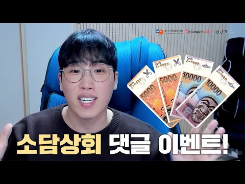 소담상회와 함께하는 댓글이벤트! (상품권 받아가세요)