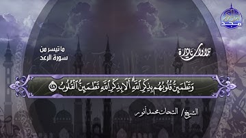 تلاوة نادرة من سورة الرعد 19-43 ◘♥ لأمير النغم ♥◘  الشحات محمد أنور ◘ نـ(ـسخة)ـقيـ HD ـــة