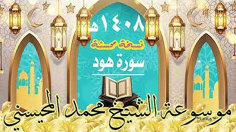 سورة هود نسخة محسنة 1408هـ الشيخ  محمد المحيسني