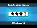 Как сбросить пароль Windows 10 (Новое)