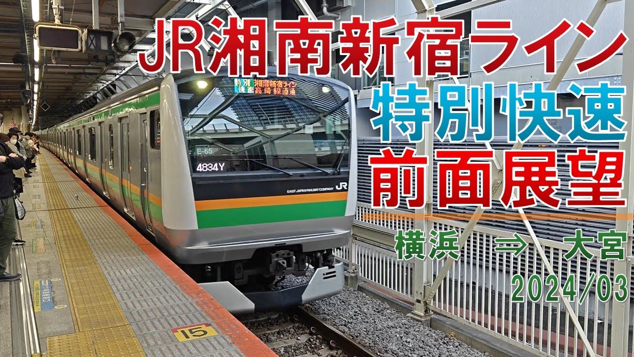 速度計/標高表示】JR湘南新宿ライン/特別快速/前面展望【横浜→大宮