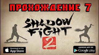 Shadow Fight 2 стрим часть 7