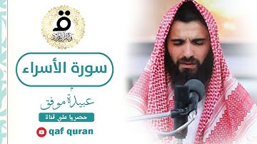سورة الأسراء تلاوة خاشعة عذبة للشيخ صاحب الصوت العذب عبيدة موفق
