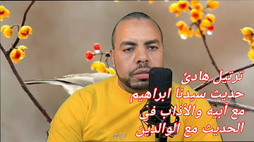 من سورة مريم🌺 حديث سيدنا ابراهيم مع آبيه