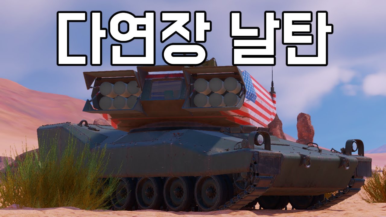 [워 썬더] 상대가 뚫리지 않는다면 순수 운동 에너지가 부족한게 아닐까요?