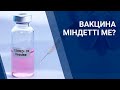 Вакцина міндетті ме? Сөзбе-сөз (07.02.2021)