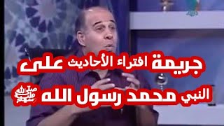 جرﻳﻤﺔ ﺍﻓﺘﺮﺍﺀ ﺍﻷﺣﺎﺩﻳﺚ ﻋﻠﻰ ﺍﻟﻨﺒﻲ محمد رسول الله ﷺ screenshot 3