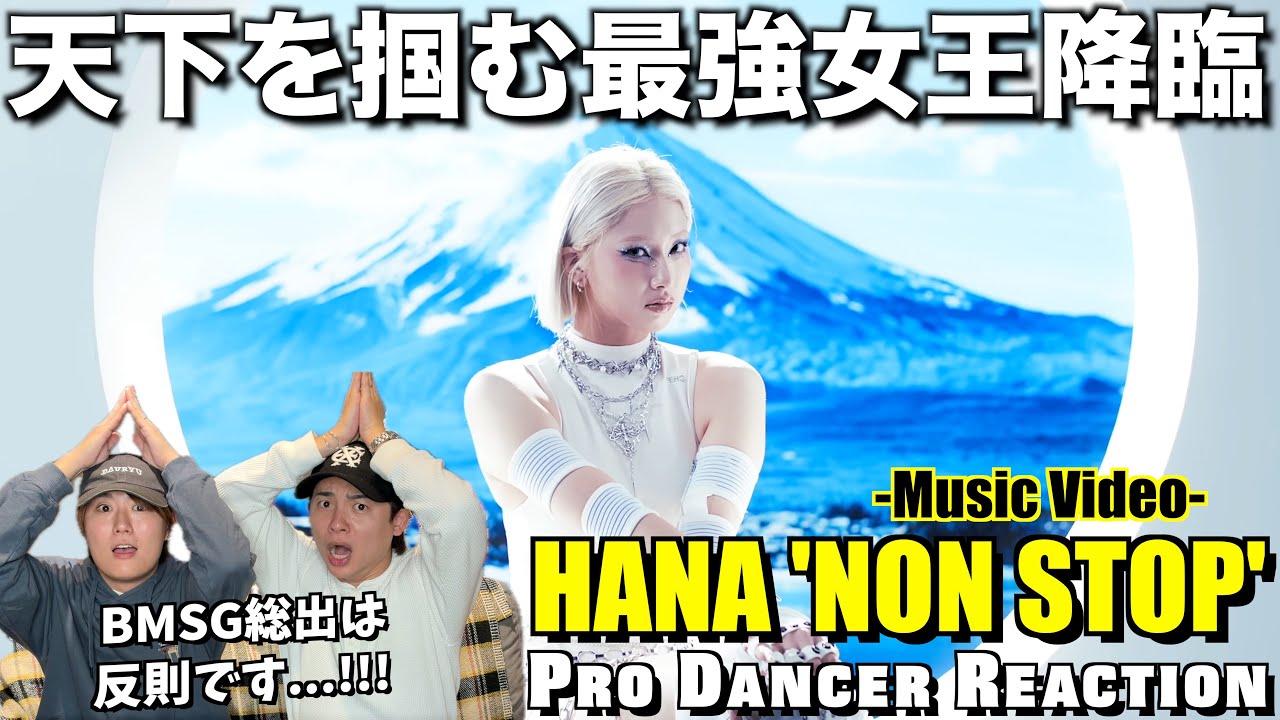【HANA】日本の頂点までNON STOPで駆け抜ける超大作！全員が主人公で女王すぎるのよ...。【ダンス解説】