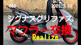 Cygnus Griffus muffler replacement (Realize) - YouTube
