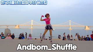 한국셔플댄스협회 KSDA 부산 버스킹ㅣ세번째 팀ㅣAndbom Shuffle