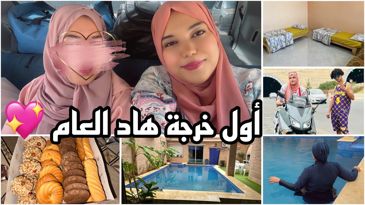 تحضيراتي للخرجة االعائلية✅ يادرا وين رحنا؟ معامن رحت😍فيلا بالبيسين لصيف والتحواس🥺#روتيني_اليومي