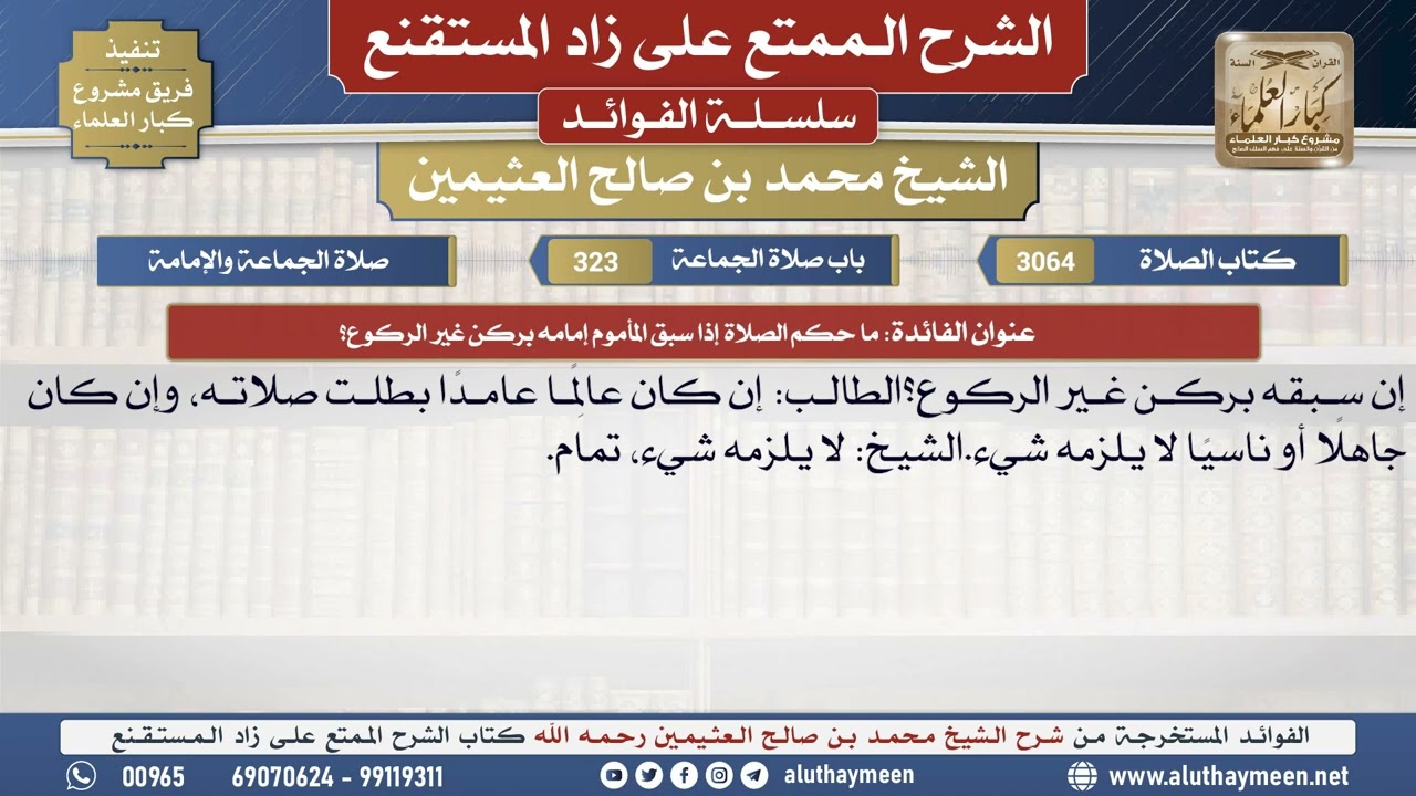 3064ما حكم الصلاة إذا سبق المأموم إمامه بركن غير الركوع؟📔 الشرح الممتع على زاد المستقنع - ابن عثيمين