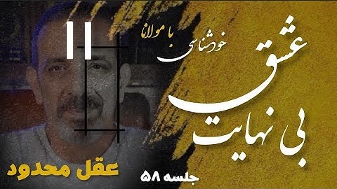 محدودیت عقل ،قدرت بی حد عشق جلسه  ( ۵۸ ) خودشناسی با مولانا Self knowledge with Rumi @saeedghavidell