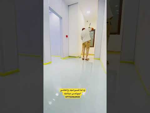 وداعا للسيراميك والكاشي والارضيات التقليديه ايبوكسي ميتاليك على الارضيات القديمة