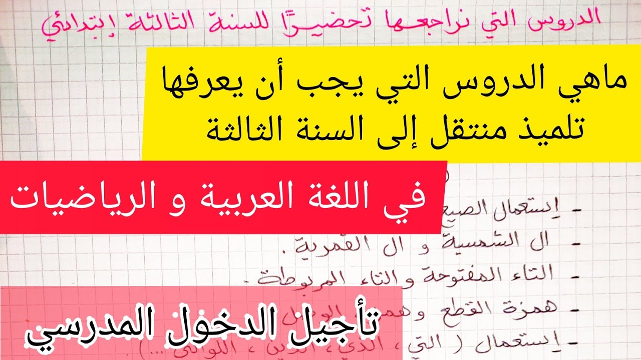 الدروس التي يجب أن يعرفها تلميذ منتقل للسنة الثالثة إبتدائي، رأيي في تأجيل الدخول المدرسي