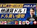 【FX/為替】ドル円・クロス円よりは他通貨ドル、ポンドドルや豪ドルドルの戻り売りを狙う方針。（5月20日）