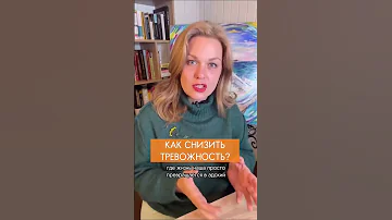 Как избавиться от тревожности? Как снизить стресс?