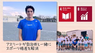 【SDGs】アスリートが自治体と一緒にスポーツ格差を解消（2023/11/4）