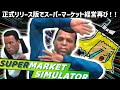 【Supermarket Simulator】画面左下にぴょこぴょこ踊るマスコットキャラを設置したり商品補充の田中を雇ったりなにかと昇竜拳なスーパーマーケット経営【ゆっくり実況】Part.04