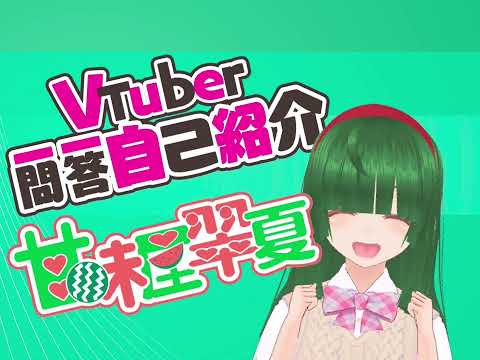 【自己紹介】Vtuber一問一答自己紹介【甘味屋翠夏】