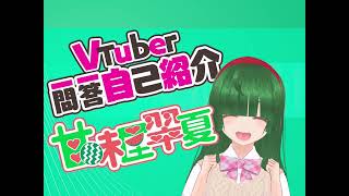 「【自己紹介】Vtuber一問一答自己紹介【甘味屋翠夏】」のサムネイル