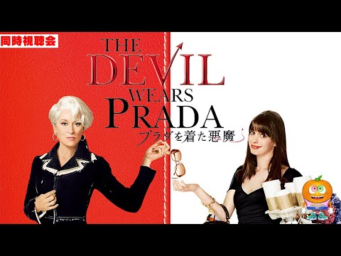 映画「プラダを着た悪魔」同時視聴会